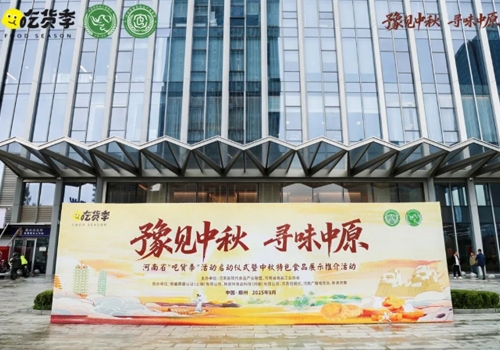 郑州马吉尔食品有限公司荣誉受邀参展 “豫见中秋、寻味中原”，河南省“吃货节”活动！受到诸多客户的好评！